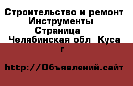 Строительство и ремонт Инструменты - Страница 2 . Челябинская обл.,Куса г.